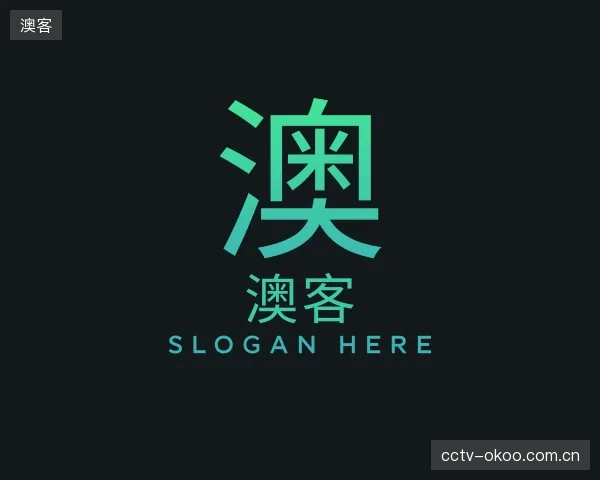 关于澳客部门